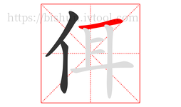 佴字的第3画:一,横