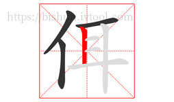 佴字的第4画:丨,竖