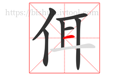 佴字的第7画:一,横