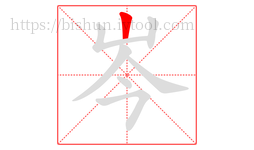岑字的第1画:丨,竖