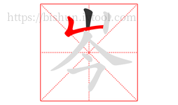 岑字的第2画:𠃊,竖折