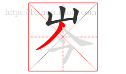 岑字的第4画:丿,撇