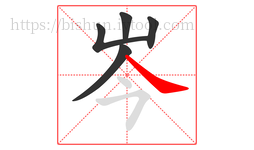 岑字的第5画:㇏,捺