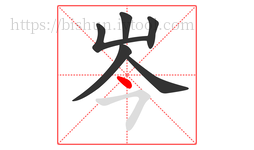 岑字的第6画:丶,点