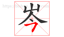 岑字的第7画:㇇,横撇