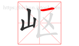 岖字的第4画:一,横