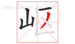 岖字的第5画:丿,撇