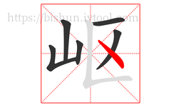 岖字的第6画:丶,点