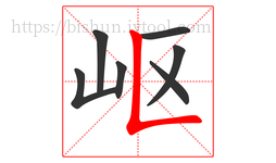 岖字的第7画:𠃊,竖折