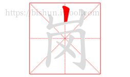 岗字的第1画:丨,竖