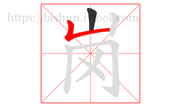 岗字的第2画:𠃊,竖折