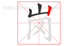 岗字的第3画:丨,竖