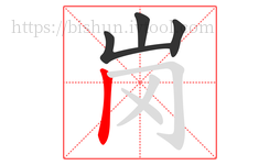 岗字的第4画:丨,竖