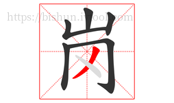 岗字的第6画:丿,撇