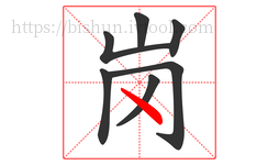 岗字的第7画:丶,点