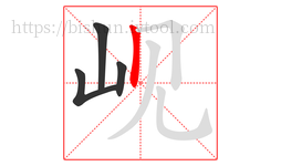 岘字的第4画:丨,竖