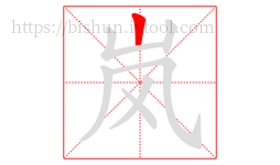 岚字的第1画:丨,竖