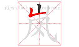岚字的第2画:𠃊,竖折