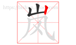 岚字的第3画:丨,竖