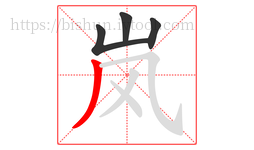 岚字的第4画:丿,撇