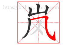 岚字的第5画:㇈,横斜钩