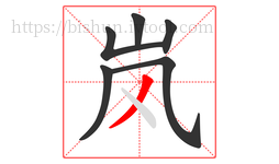 岚字的第6画:丿,撇