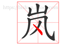 岚字的第7画:丶,点