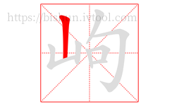 岣字的第1画:丨,竖