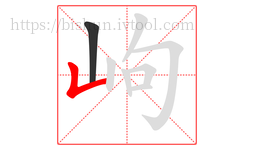 岣字的第2画:𠃊,竖折