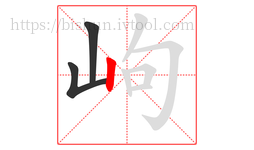 岣字的第3画:丨,竖