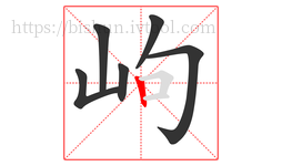 岣字的第6画:丨,竖