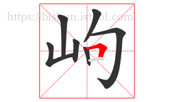 岣字的第7画:𠃍,横折