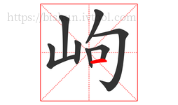 岣字的第8画:一,横