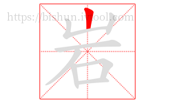 岩字的第1画:丨,竖