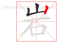 岩字的第3画:丨,竖