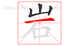 岩字的第4画:一,横