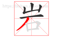 岩字的第5画:丿,撇