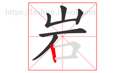 岩字的第6画:丨,竖