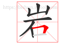 岩字的第7画:𠃍,横折