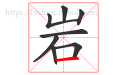岩字的第8画:一,横