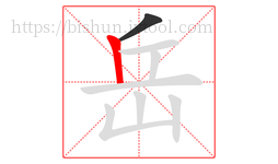 岳字的第2画:丨,竖