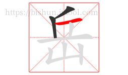 岳字的第3画:一,横
