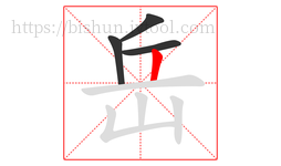 岳字的第4画:丨,竖