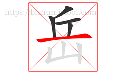 岳字的第5画:一,横
