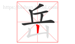 岳字的第6画:丨,竖