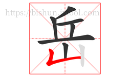 岳字的第7画:𠃊,竖折