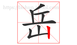 岳字的第8画:丨,竖