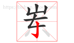 岽字的第6画:亅,竖钩