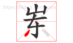 岽字的第7画:丿,撇