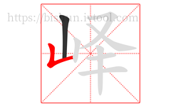 峄字的第2画:𠃊,竖折